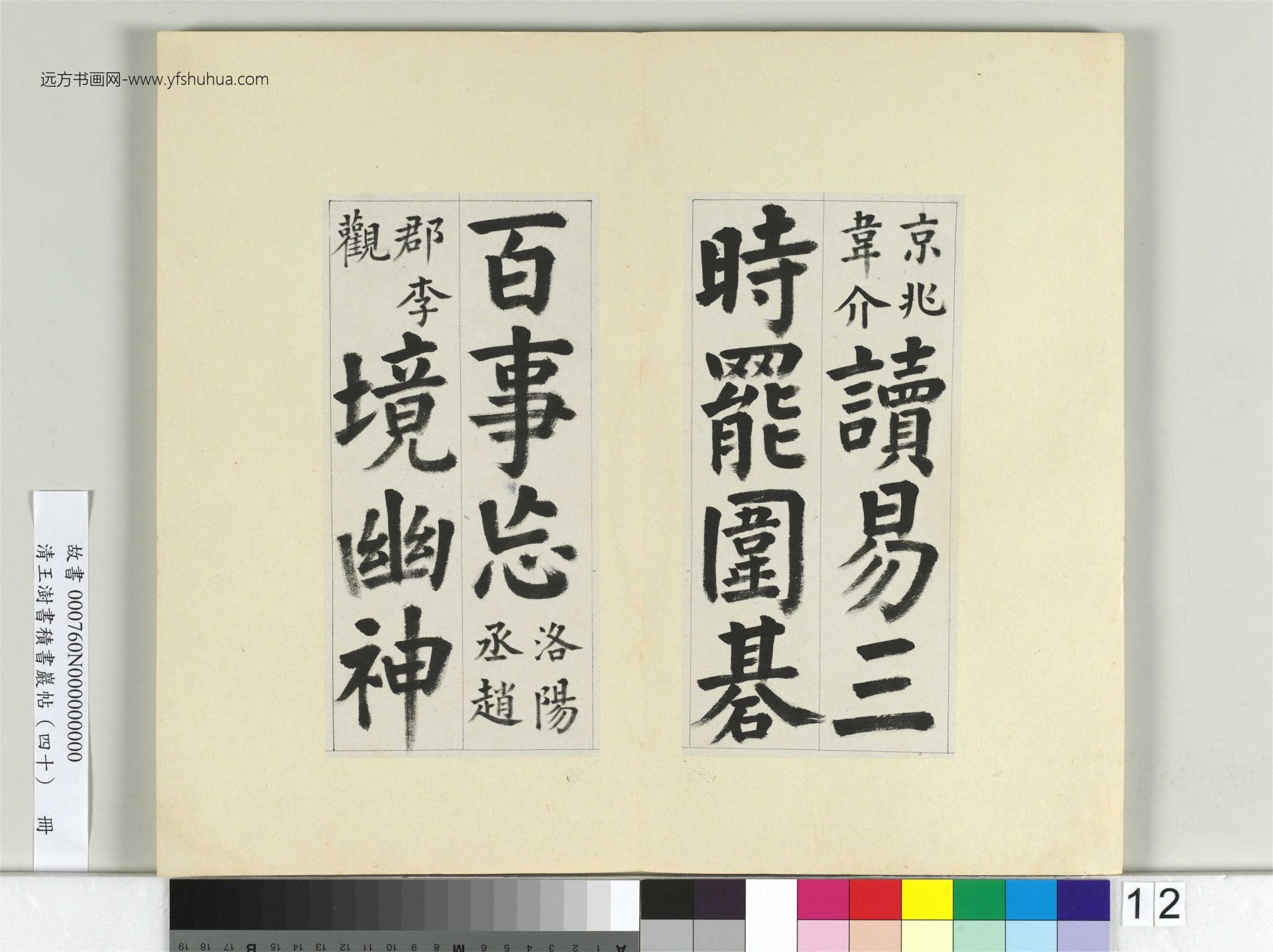 清-王澍-书积书岩帖册（四十）12　冊　臨顏真卿竹山連句